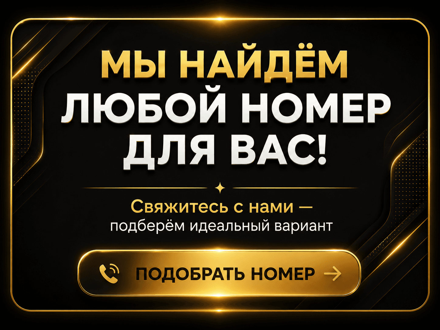 Мы найдем любой номер для вас