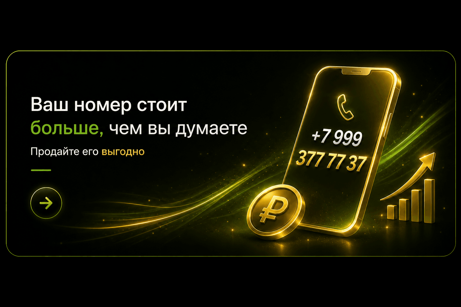 Продайте свой номер выгодно